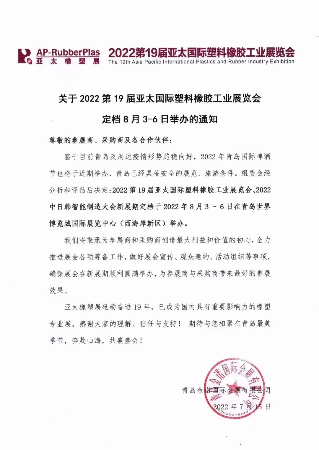 2022第19屆亞太國際塑料橡膠工業(yè)展覽會！?。?></span>
                    <h3>2022第19屆亞太國際塑料橡膠工業(yè)展覽會?。?！</h3>
                    <p>期待與您相聚青島最美時節(jié)奔赴山海 共襄盛會8月3-6日不見不散</p>
                    <span id=